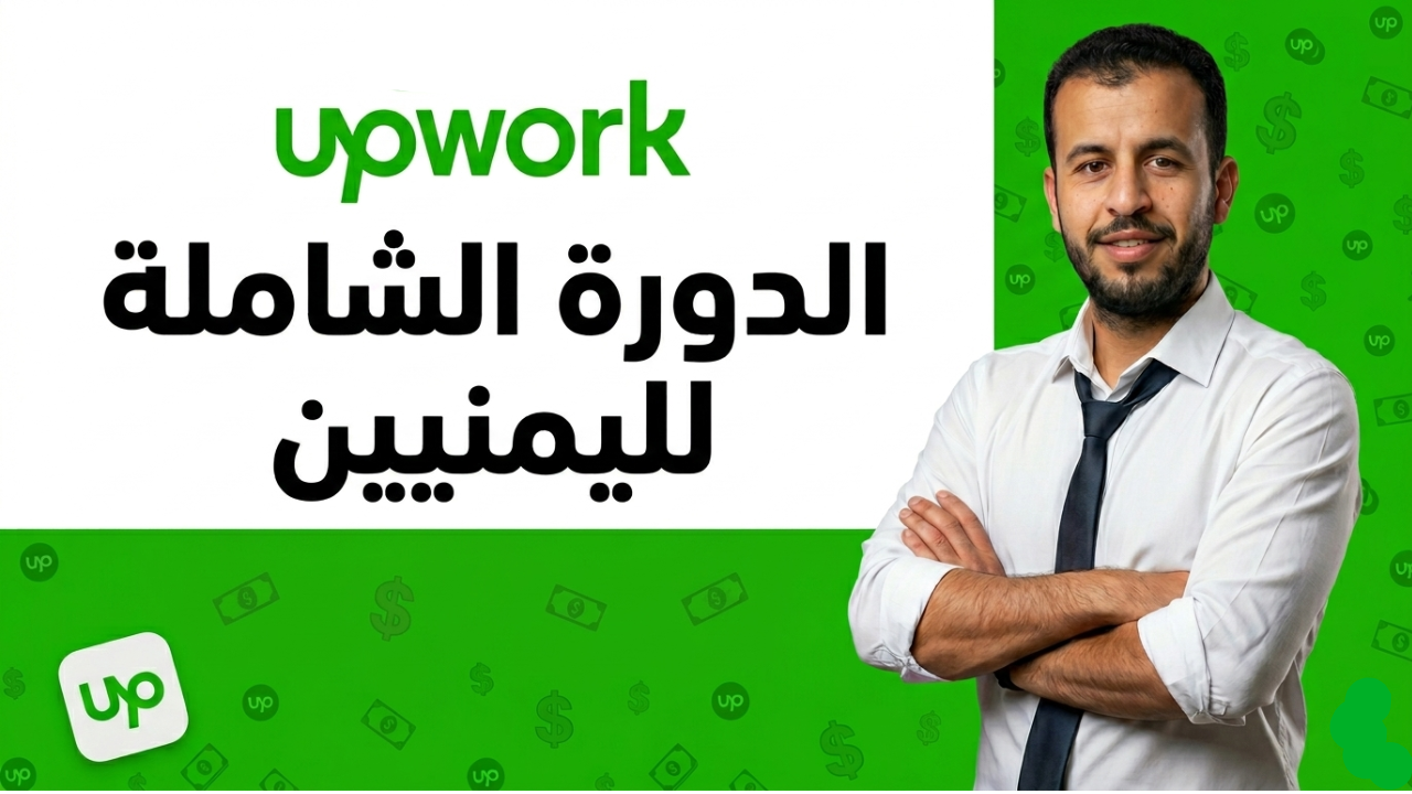 الدورة الشاملة لموقع Upwork